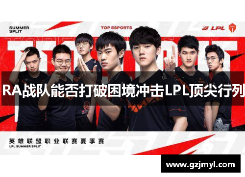 RA战队能否打破困境冲击LPL顶尖行列