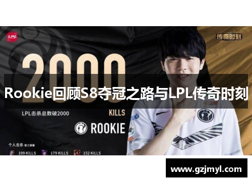 Rookie回顾S8夺冠之路与LPL传奇时刻