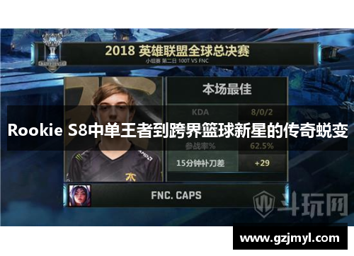 Rookie S8中单王者到跨界篮球新星的传奇蜕变