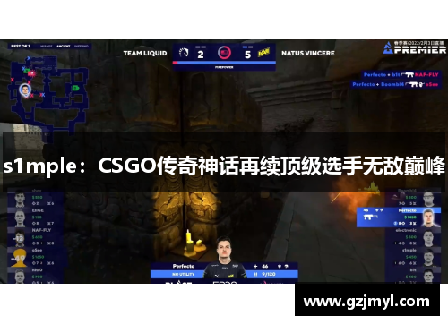 s1mple：CSGO传奇神话再续顶级选手无敌巅峰