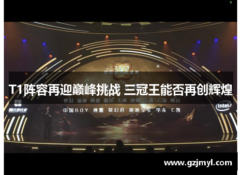 T1阵容再迎巅峰挑战 三冠王能否再创辉煌