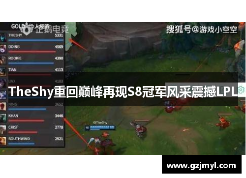 TheShy重回巅峰再现S8冠军风采震撼LPL