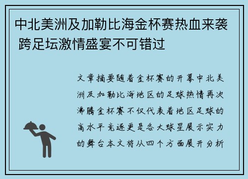 中北美洲及加勒比海金杯赛热血来袭 跨足坛激情盛宴不可错过