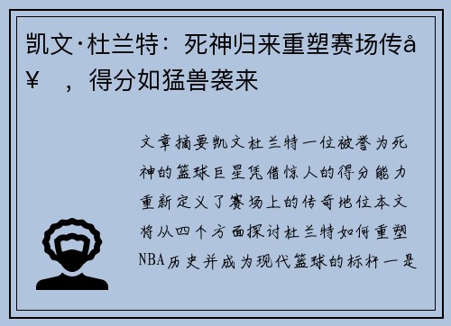 凯文·杜兰特：死神归来重塑赛场传奇，得分如猛兽袭来