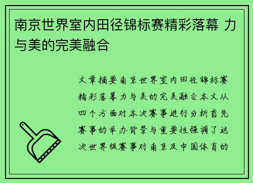 南京世界室内田径锦标赛精彩落幕 力与美的完美融合