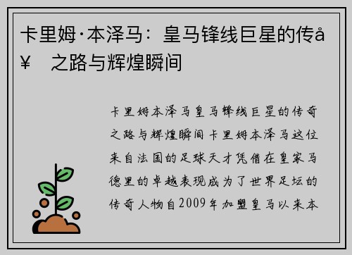 卡里姆·本泽马：皇马锋线巨星的传奇之路与辉煌瞬间