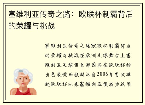 塞维利亚传奇之路：欧联杯制霸背后的荣耀与挑战