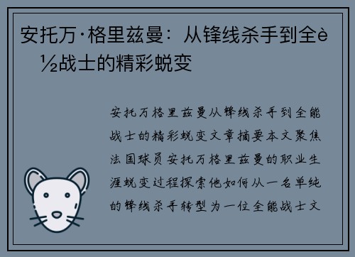 安托万·格里兹曼：从锋线杀手到全能战士的精彩蜕变