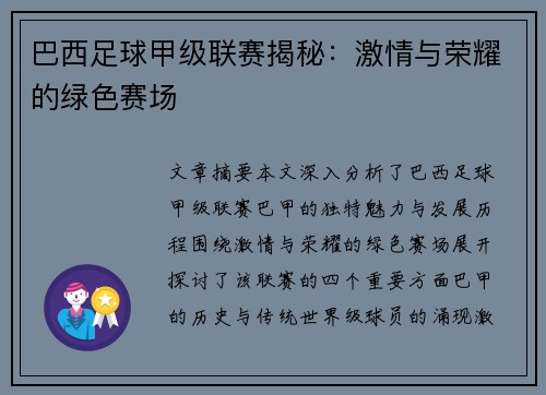 巴西足球甲级联赛揭秘：激情与荣耀的绿色赛场