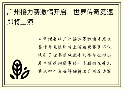 广州接力赛激情开启，世界传奇竞速即将上演