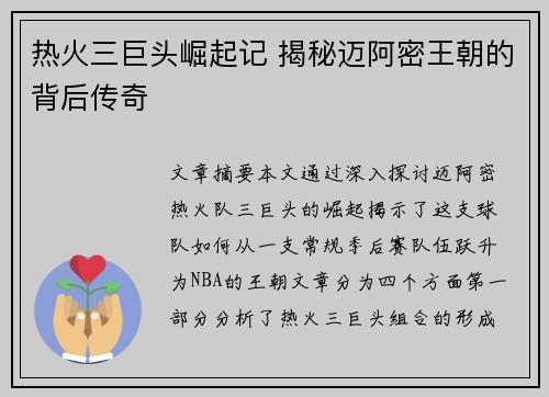 热火三巨头崛起记 揭秘迈阿密王朝的背后传奇