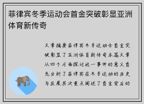菲律宾冬季运动会首金突破彰显亚洲体育新传奇