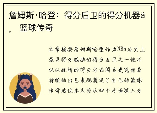 詹姆斯·哈登：得分后卫的得分机器与篮球传奇