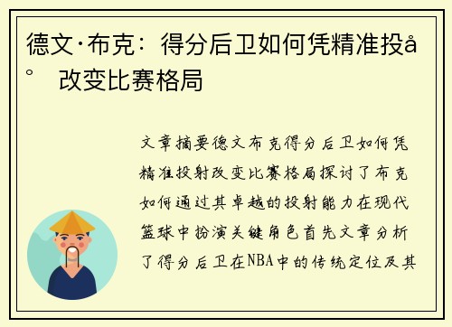 德文·布克：得分后卫如何凭精准投射改变比赛格局