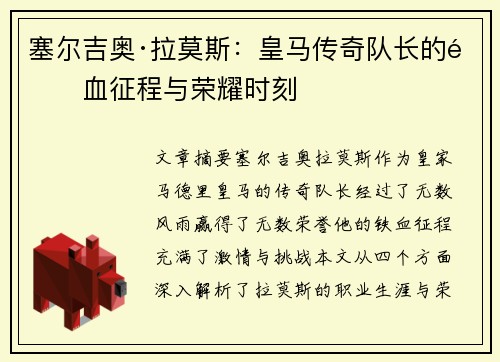 塞尔吉奥·拉莫斯：皇马传奇队长的铁血征程与荣耀时刻