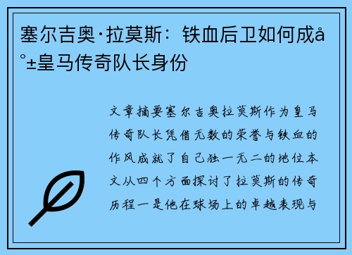 塞尔吉奥·拉莫斯：铁血后卫如何成就皇马传奇队长身份