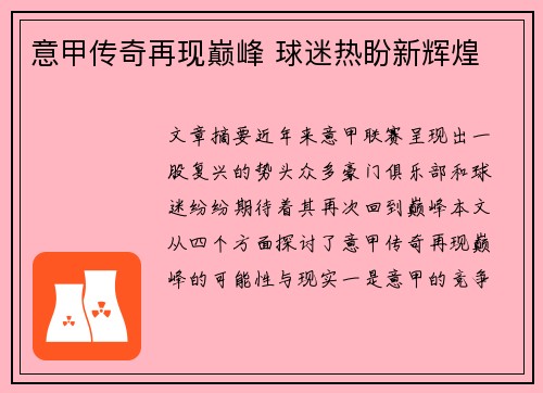 意甲传奇再现巅峰 球迷热盼新辉煌