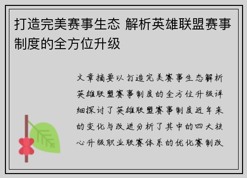 打造完美赛事生态 解析英雄联盟赛事制度的全方位升级