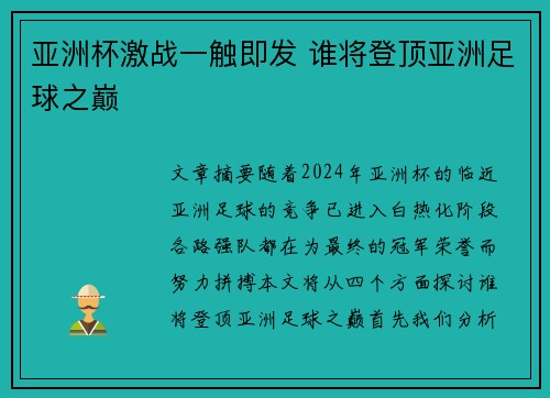 亚洲杯激战一触即发 谁将登顶亚洲足球之巅