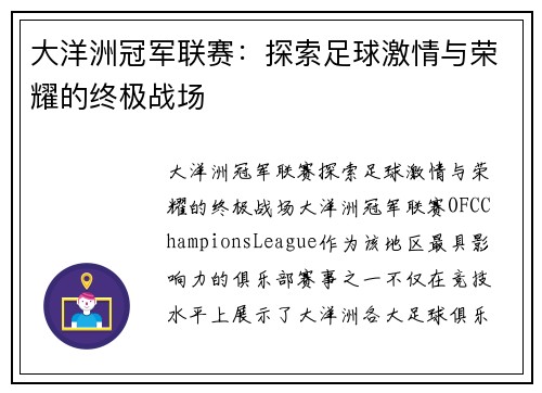 大洋洲冠军联赛：探索足球激情与荣耀的终极战场