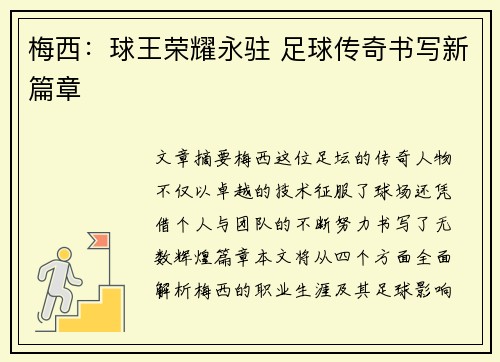 梅西：球王荣耀永驻 足球传奇书写新篇章