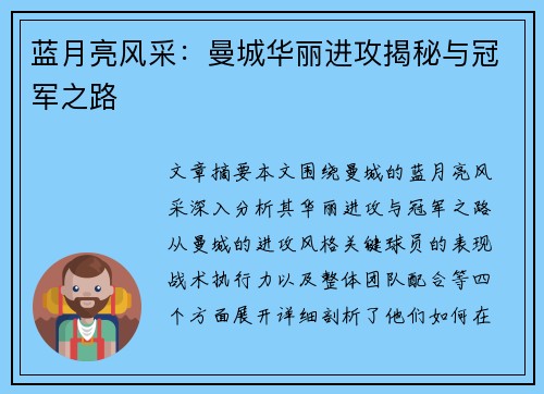 蓝月亮风采：曼城华丽进攻揭秘与冠军之路