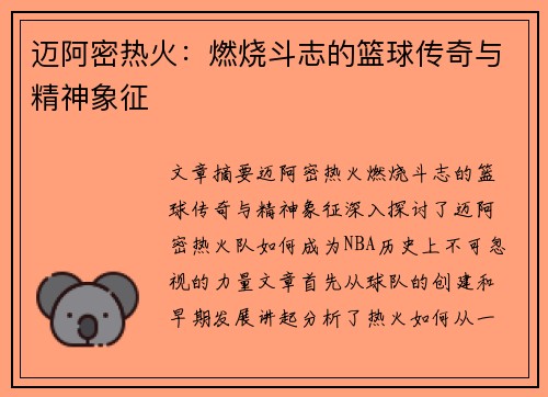 迈阿密热火：燃烧斗志的篮球传奇与精神象征