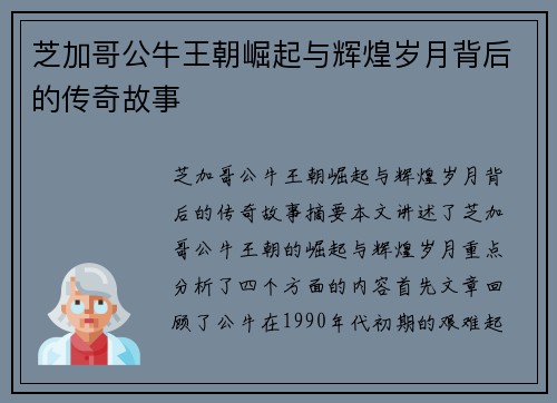 芝加哥公牛王朝崛起与辉煌岁月背后的传奇故事