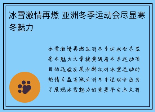冰雪激情再燃 亚洲冬季运动会尽显寒冬魅力