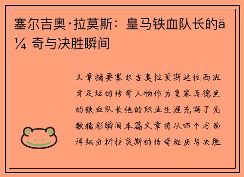 塞尔吉奥·拉莫斯：皇马铁血队长的传奇与决胜瞬间