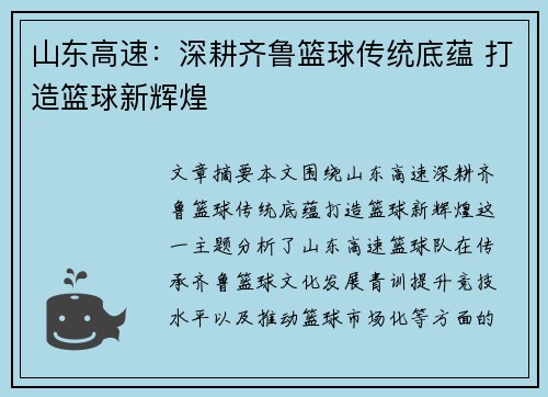 山东高速：深耕齐鲁篮球传统底蕴 打造篮球新辉煌