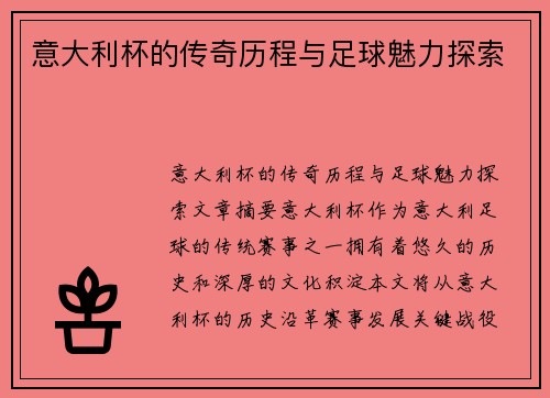 意大利杯的传奇历程与足球魅力探索