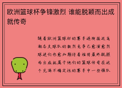欧洲篮球杯争锋激烈 谁能脱颖而出成就传奇