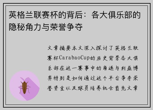 英格兰联赛杯的背后：各大俱乐部的隐秘角力与荣誉争夺