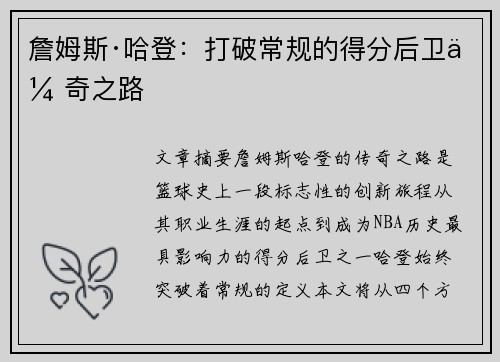 詹姆斯·哈登：打破常规的得分后卫传奇之路