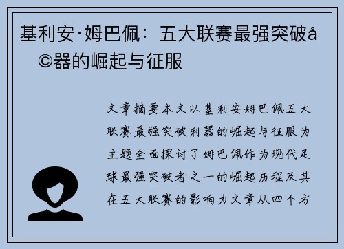 基利安·姆巴佩：五大联赛最强突破利器的崛起与征服