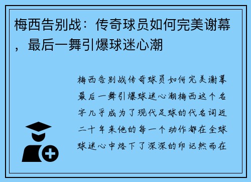 梅西告别战：传奇球员如何完美谢幕，最后一舞引爆球迷心潮