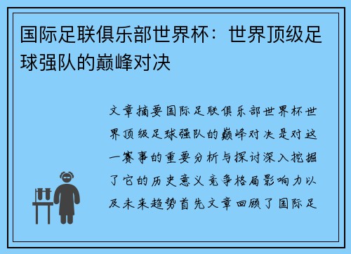 国际足联俱乐部世界杯：世界顶级足球强队的巅峰对决