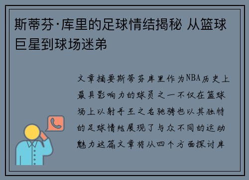 斯蒂芬·库里的足球情结揭秘 从篮球巨星到球场迷弟