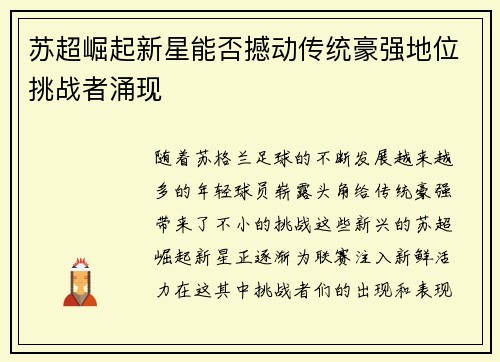 苏超崛起新星能否撼动传统豪强地位挑战者涌现