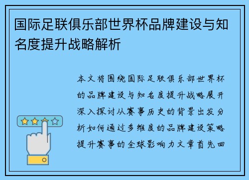国际足联俱乐部世界杯品牌建设与知名度提升战略解析