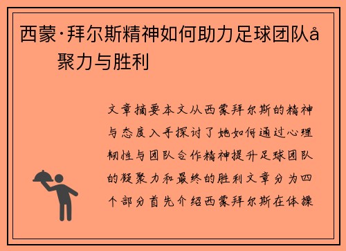 西蒙·拜尔斯精神如何助力足球团队凝聚力与胜利