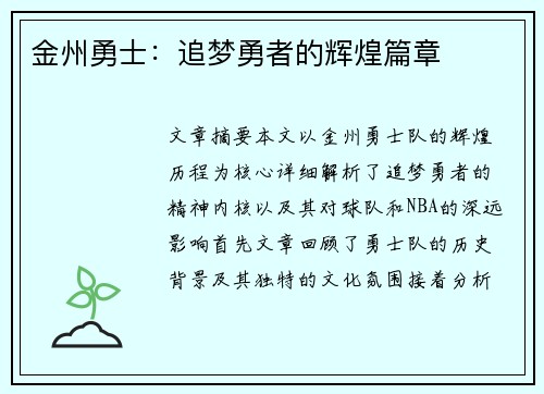 金州勇士：追梦勇者的辉煌篇章