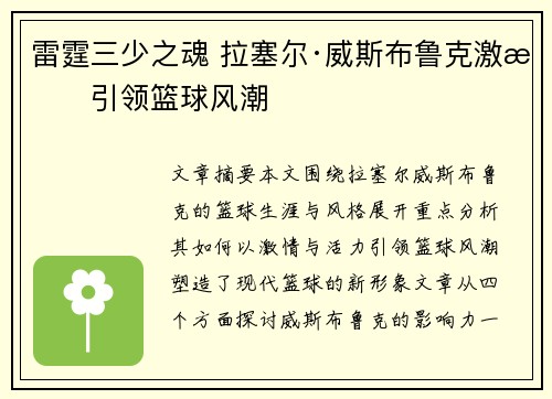 雷霆三少之魂 拉塞尔·威斯布鲁克激情引领篮球风潮