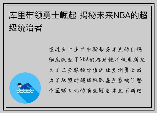 库里带领勇士崛起 揭秘未来NBA的超级统治者