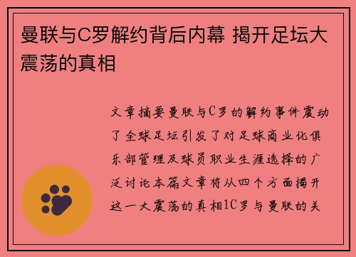 曼联与C罗解约背后内幕 揭开足坛大震荡的真相