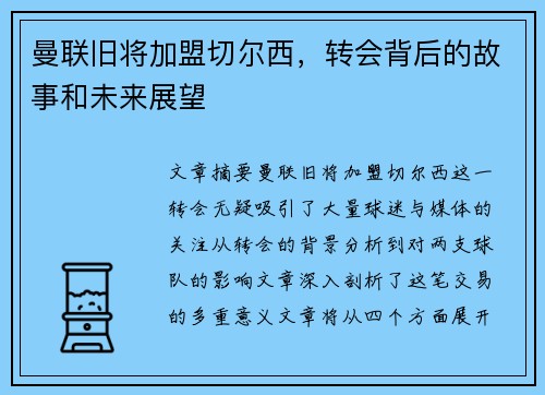 曼联旧将加盟切尔西，转会背后的故事和未来展望