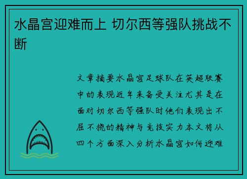 水晶宫迎难而上 切尔西等强队挑战不断