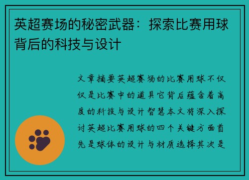 英超赛场的秘密武器：探索比赛用球背后的科技与设计