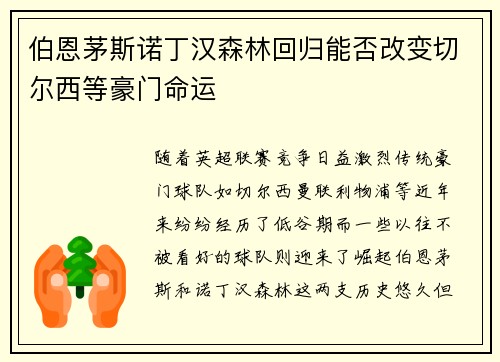 伯恩茅斯诺丁汉森林回归能否改变切尔西等豪门命运